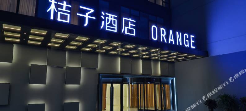 桔子酒店(北京首都机场新国展店)图片