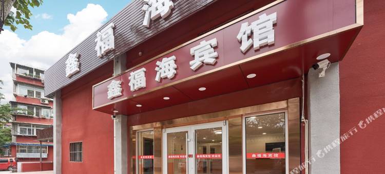 鑫福海宾馆(北京劲松地铁站店)图片