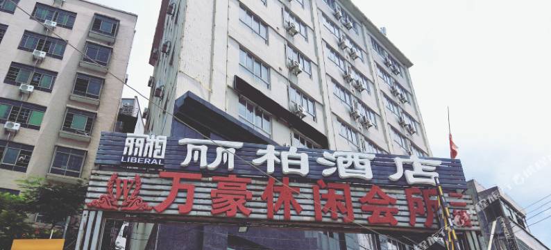 丽柏酒店(海南工商学院店)图片