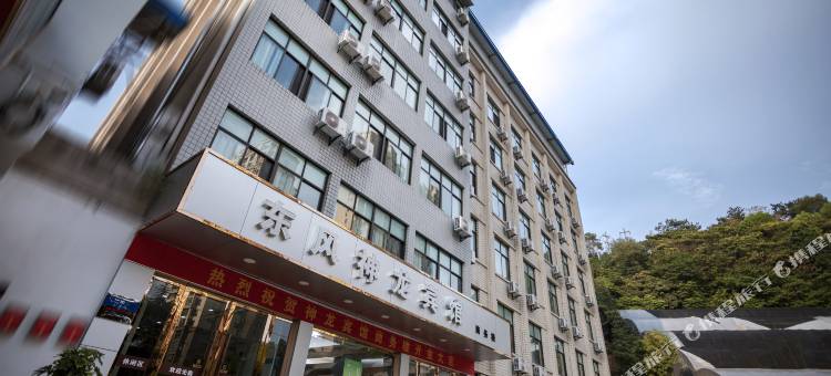 东风神龙宾馆(十堰六堰广场人民公园店)图片