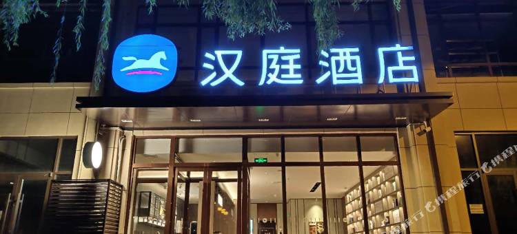 汉庭酒店(石家庄栾城河北传媒大学店)图片