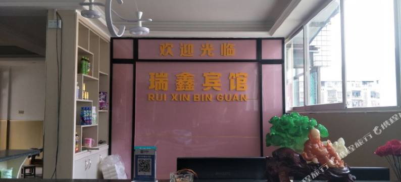 重庆瑞鑫宾馆图片