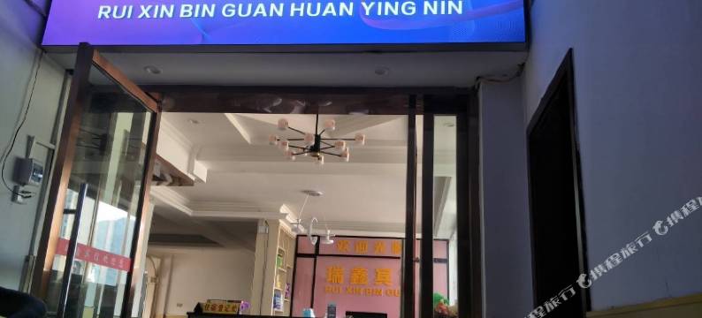 重庆瑞鑫宾馆图片