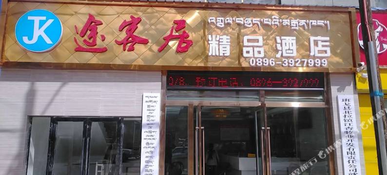 班戈途客居精品酒店图片
