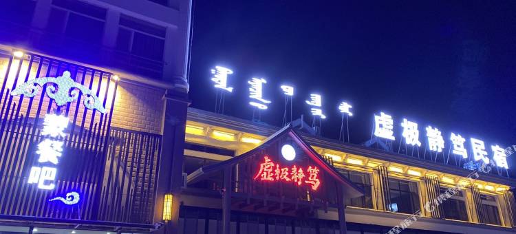 杭锦旗虚极静笃民宿图片