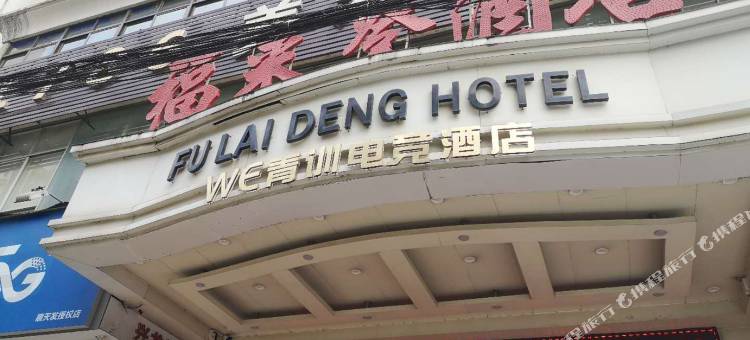深圳WE青训电竞酒店图片