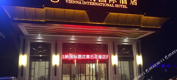 维也纳国际酒店(黄石迎宾大道花湖站店)图片