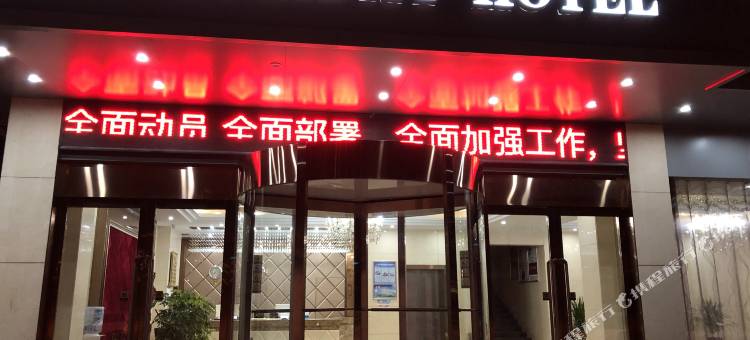 涡阳米兰假日酒店图片