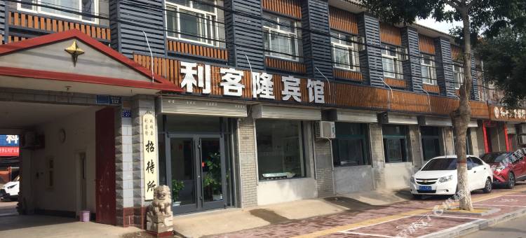 故城利客隆宾馆图片