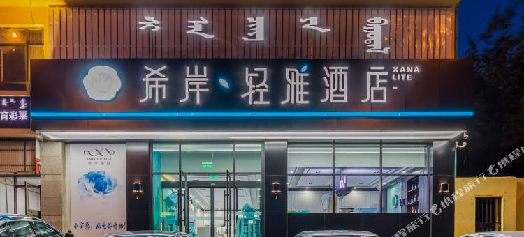 希岸·轻雅酒店(呼和浩特火车东站万达广场店)图片