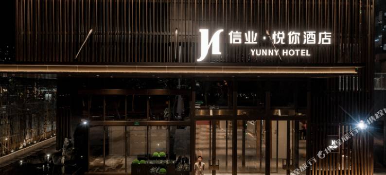 上海嘉定信业·悦你酒店(信业购物中心店)图片