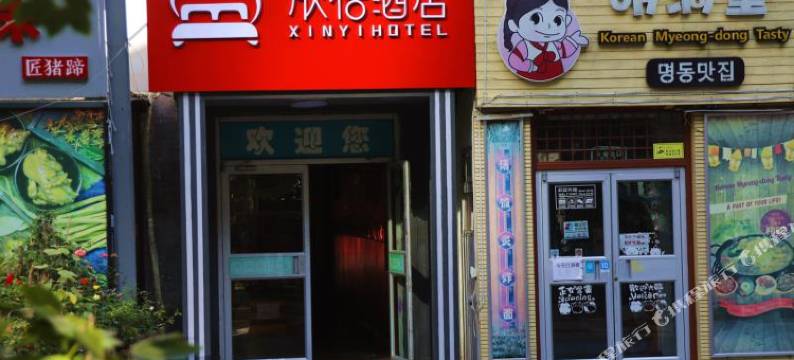 欣怡酒店(北京三元桥地铁站使馆区店)图片