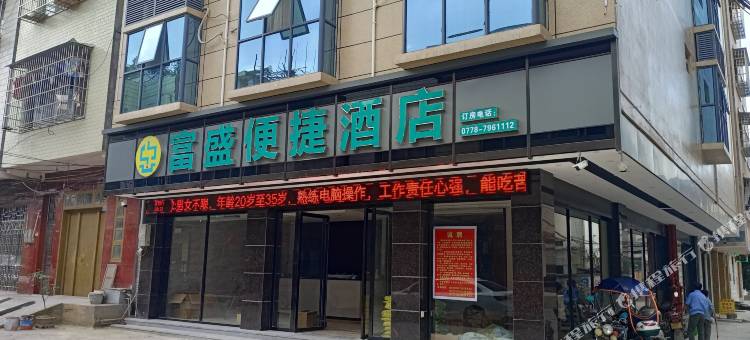 罗城富盛便捷酒店图片