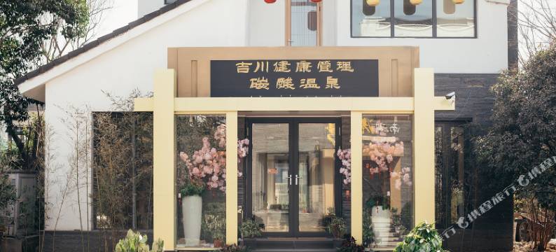 徐州吉川温泉度假酒店图片