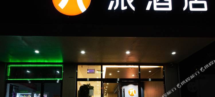 派酒店(石家庄火车站师范大学红旗校区店)图片