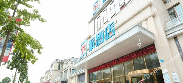 派酒店(遂宁西山路体育馆店)图片