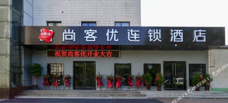尚客优酒店(武安新世纪店)图片