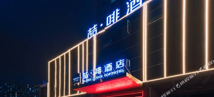 喆啡酒店(天津西站人民医院地铁站店)图片