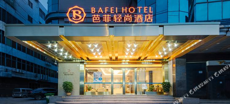 芭菲轻尚酒店(虎门万达广场店)图片
