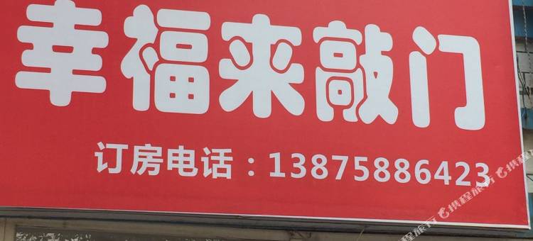 长沙幸福来敲门公寓(涉外经济学院店)图片
