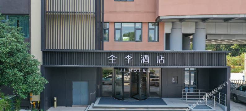 全季酒店(杭州西溪湿地花坞地铁站酒店)图片