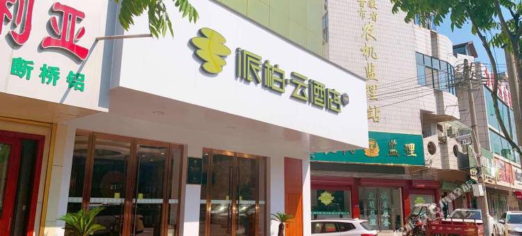 派柏·云酒店(界首汽车站店)图片