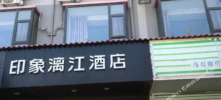印象漓江酒店(桂林高铁北站店)图片