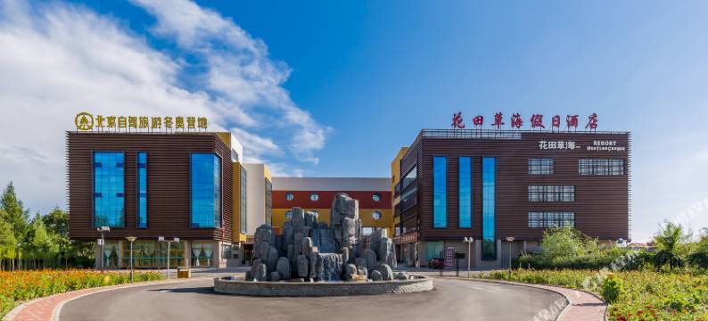 张北花田草海假日酒店图片