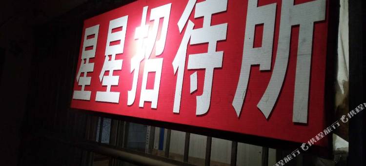 兰州星星招待所图片