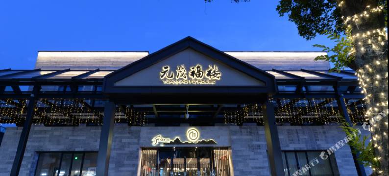 杭州西溪元茂福楼酒店图片
