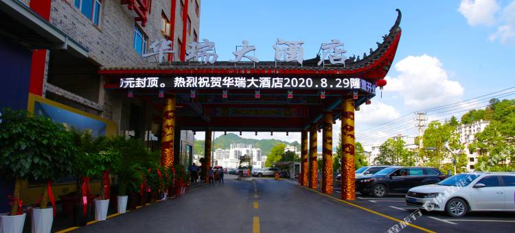 鹤峰华瑞大酒店图片