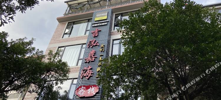 武夷山吉泓嘉海客栈(景区南入口店)图片