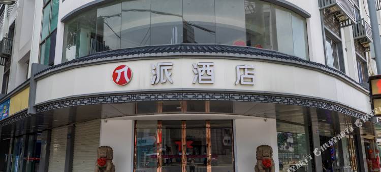派酒店(昆山甪直古镇中心店)图片