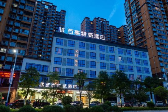 百事特威酒店(山阳店)预订价格,联系电话位置地址【携程酒店】