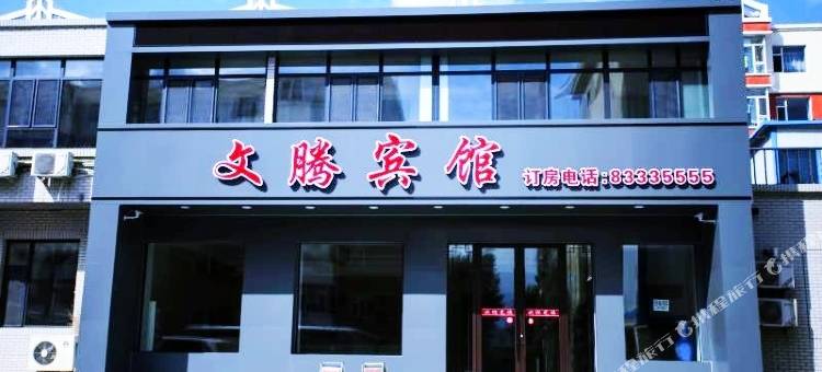 农安文腾宾馆图片