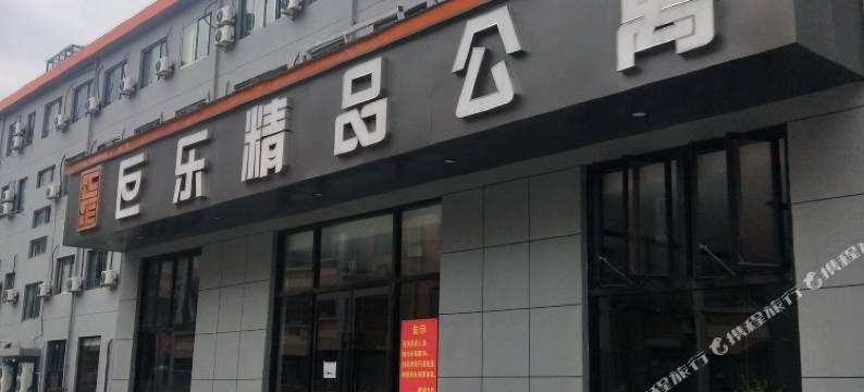 无锡巨乐酒店式公寓图片