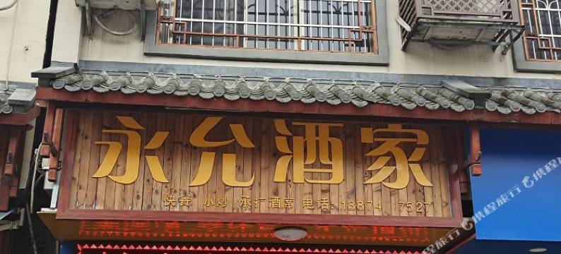 江永永允酒家图片