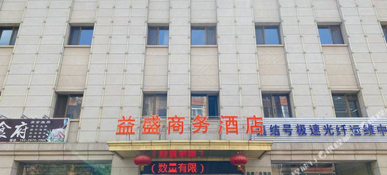 益盛商务酒店(大连火车站东关街历史文化街区店)图片