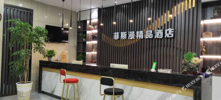 枣阳菲斯漫精品酒店图片