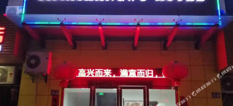龙游亿家商务宾馆图片