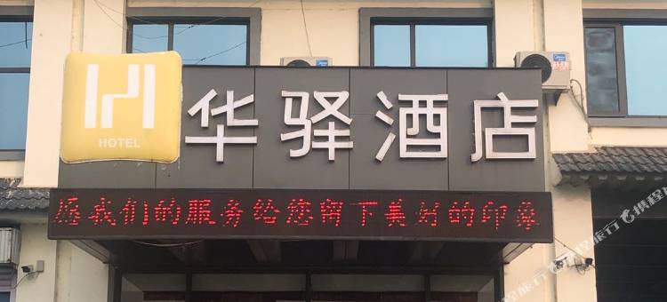 华驿酒店(临沂汤泉旅游区店)图片