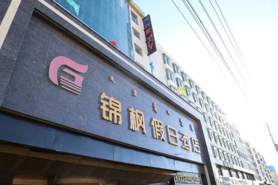 阿拉善左旗锦枫假日酒店