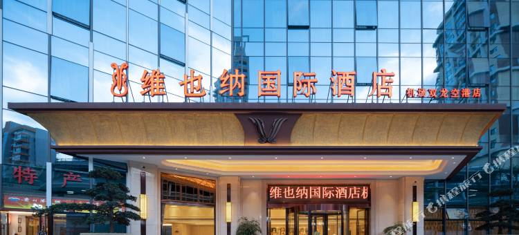 维也纳国际酒店(贵阳机场双龙空港店)图片