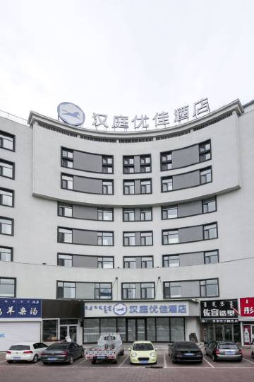 汉庭优佳酒店(赤峰园林路店)图片