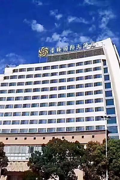 无锡香梅国际大酒店图片