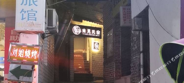 衡阳南见民宿图片