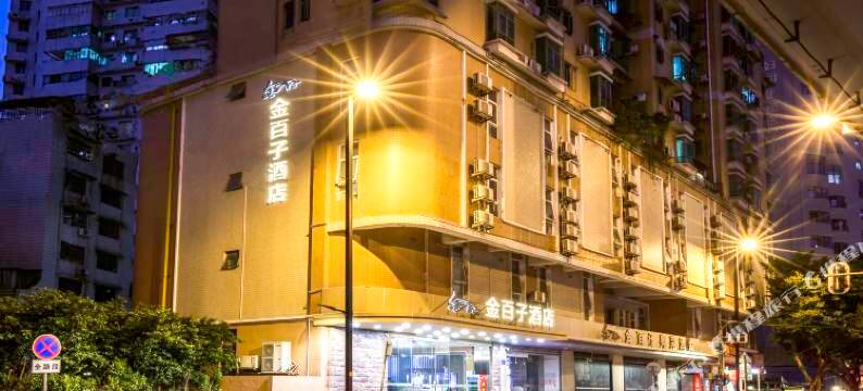 金百子酒店(广州中山医东山口地铁站店)图片