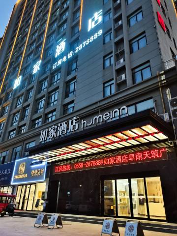 如家酒店(阜南天筑广场店)