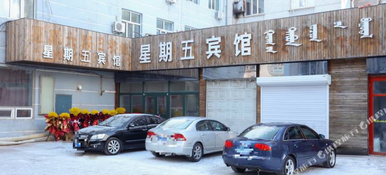 呼伦贝尔星期五宾馆图片