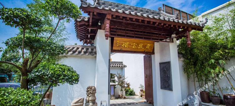 诺言凤庭民宿(关中民俗艺术博物院南五台景区店)图片